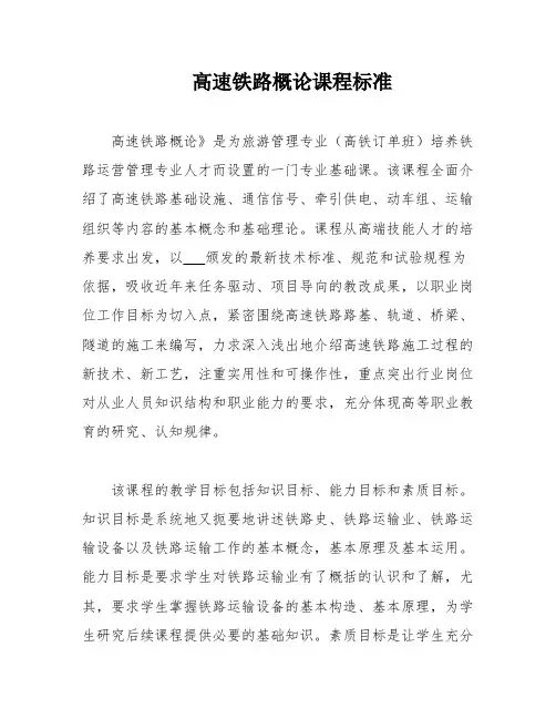 高速铁路概论课程标准