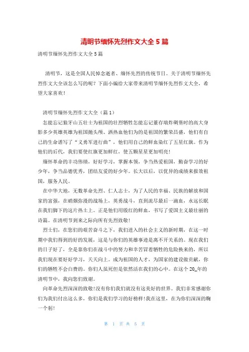 清明节缅怀先烈作文大全5篇