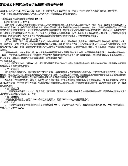 湖南省农村居民急救常识掌握现状调查与分析