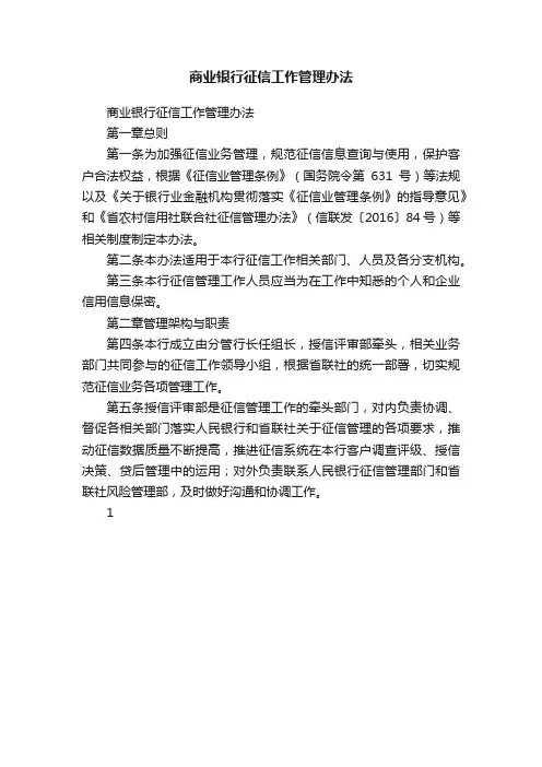 商业银行征信工作管理办法