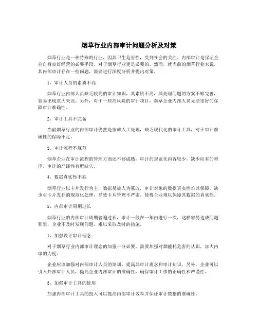 烟草行业内部审计问题分析及对策