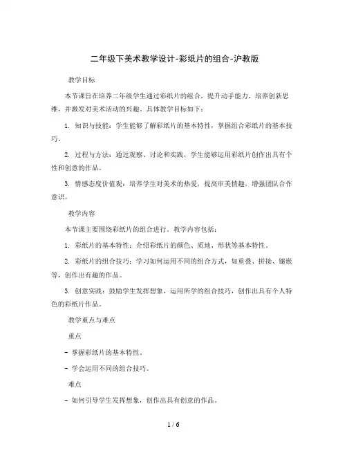 二年级下美术教学设计-彩纸片的组合-沪教版