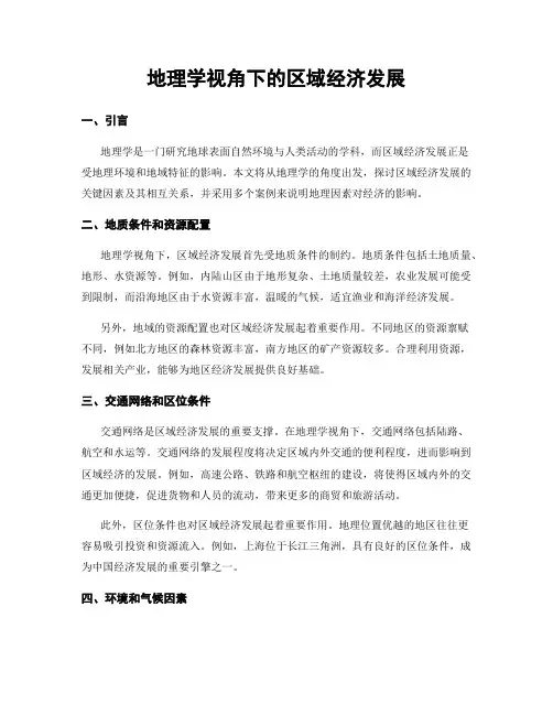 地理学视角下的区域经济发展