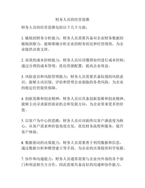 财务人员的经营思维