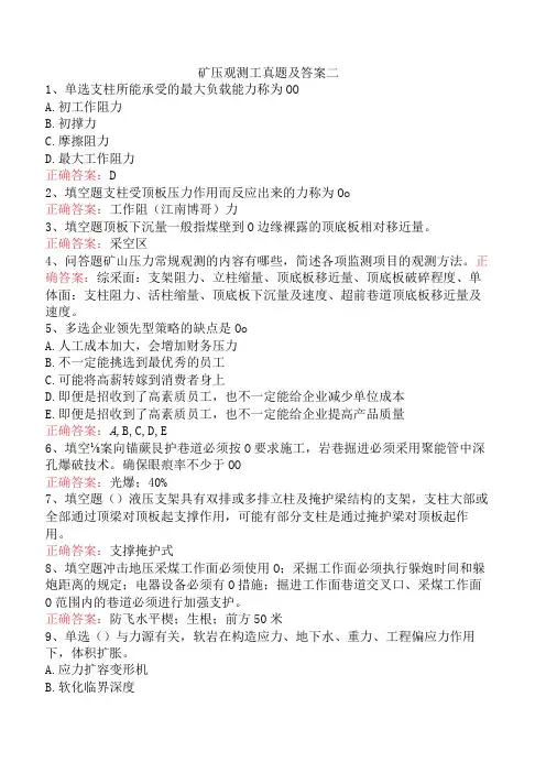 矿压观测工真题及答案二