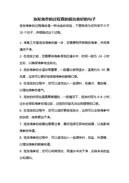泡发海参的过程真的很治愈好的句子