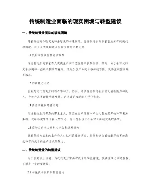 传统制造业面临的现实困境与转型建议