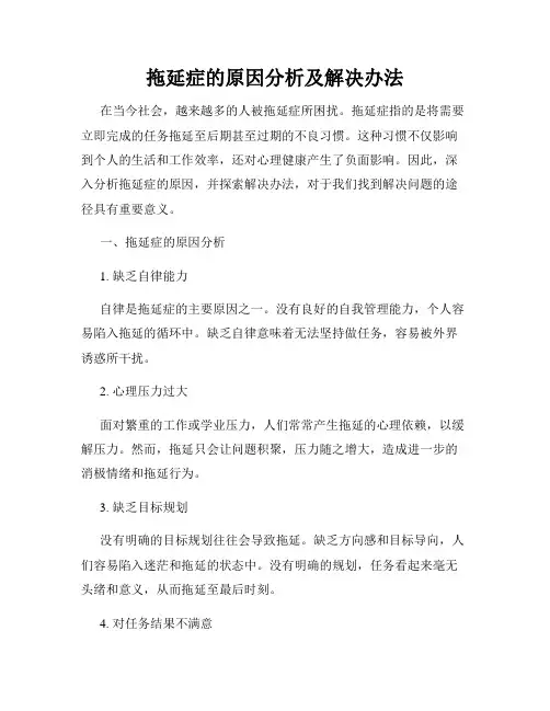 拖延症的原因分析及解决办法