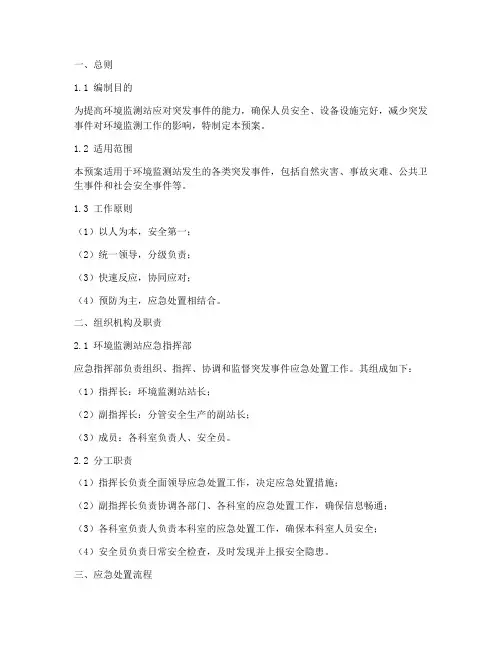 环境监测站安全事件预案