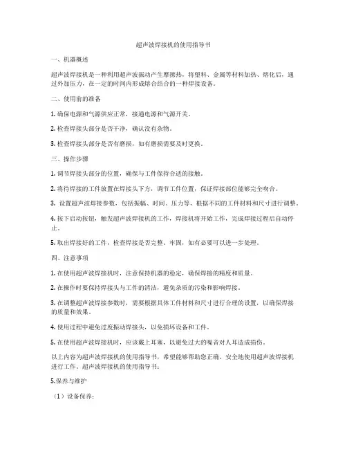 超声波焊接机的使用指导书