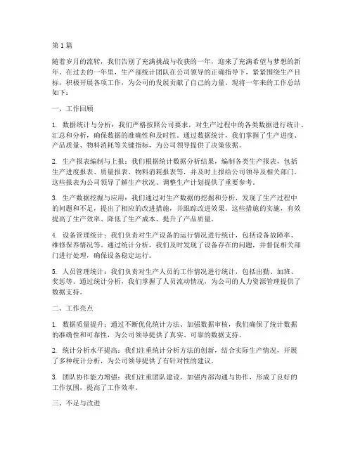 生产部统计年度总结(3篇)