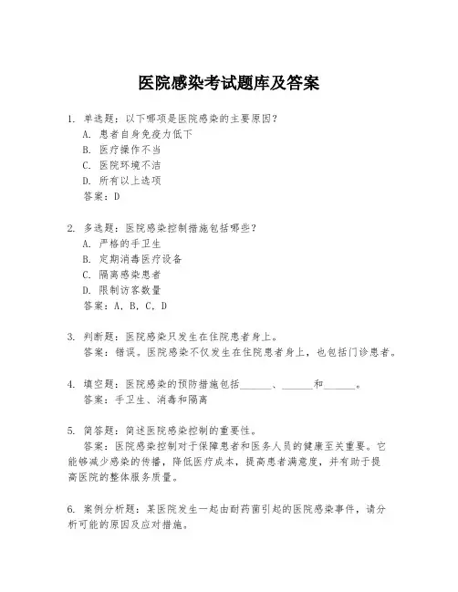 医院感染考试题库及答案