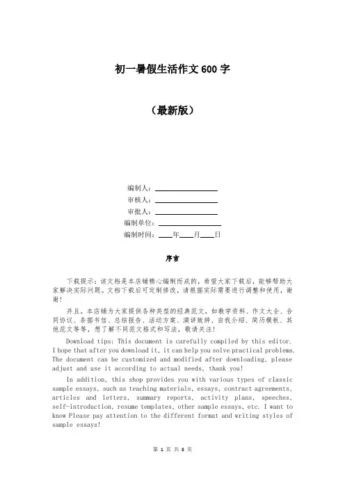 初一暑假生活作文600字