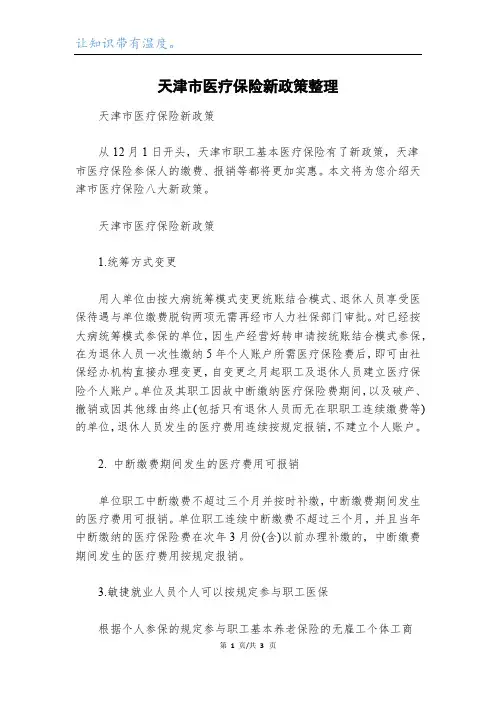 天津市医疗保险新政策整理