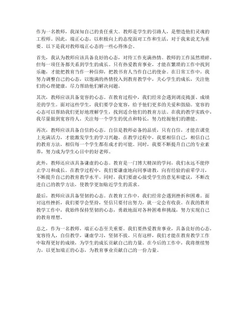 教师端正心态心得体会范文
