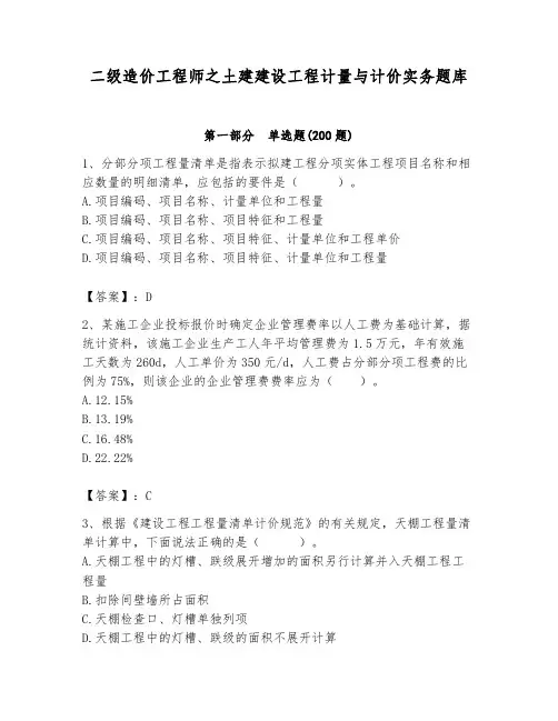 二级造价工程师之土建建设工程计量与计价实务题库及参考答案(完整版)
