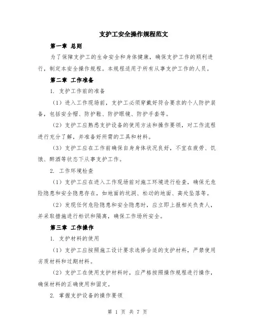 支护工安全操作规程范文（二篇）