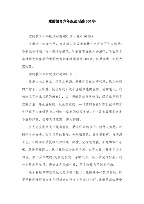 爱的教育六年级读后感600字