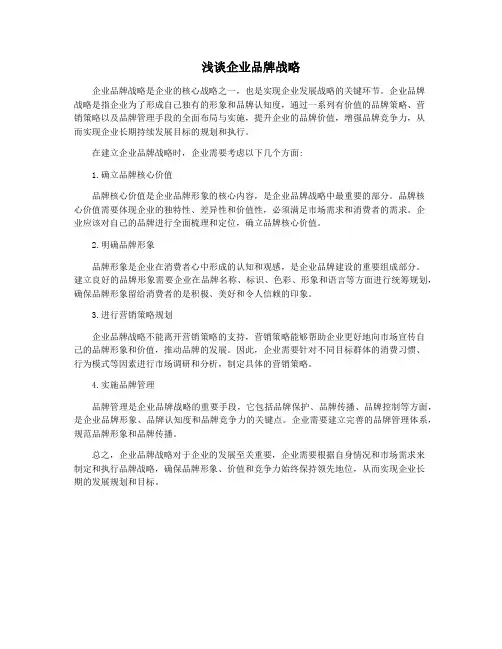浅谈企业品牌战略