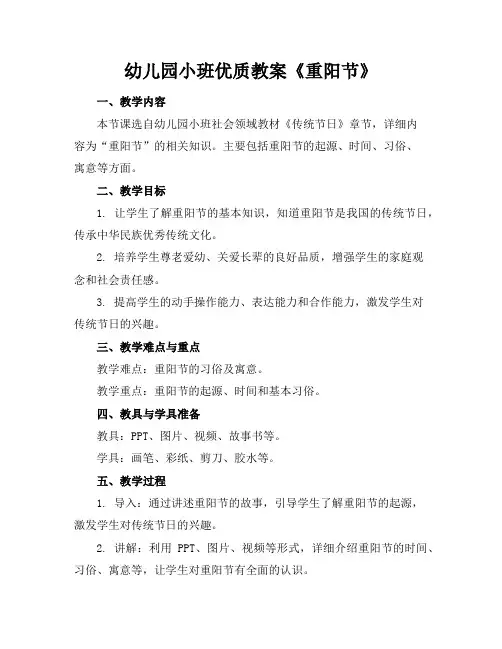 幼儿园小班教案《重阳节》