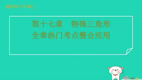 2024八年级数学上册第十七章特殊三角形全章热门考点整合应用习题课件新版冀教版