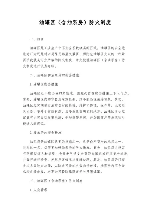 油罐区(含油泵房)防火制度