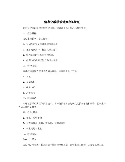 信息化教学设计案例(范例)