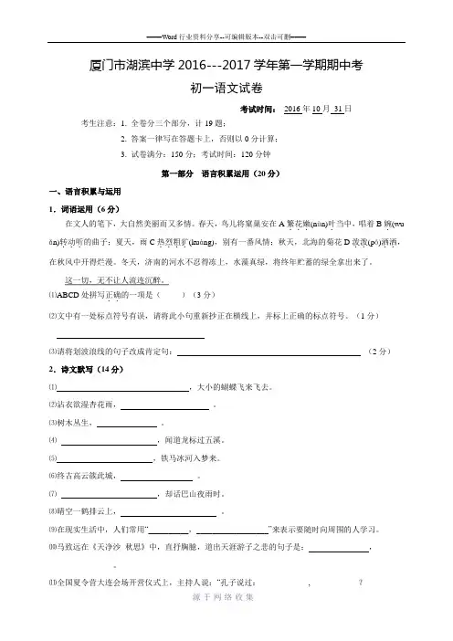 福建省厦门市湖滨中学2016-2017学年七年级上学期期中考试语文试卷.doc
