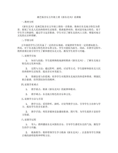 湘艺版音乐五年级上册《新东北风》说课稿