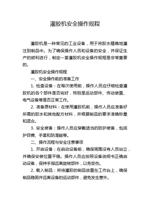 灌胶机安全操作规程