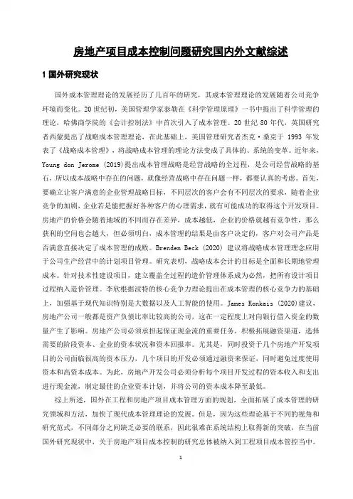 《房地产项目成本控制问题研究国内外文献综述2300字》