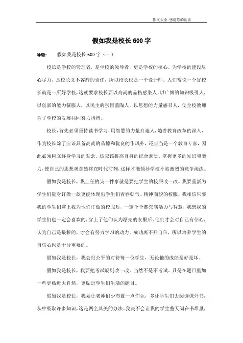 假如我是校长600字