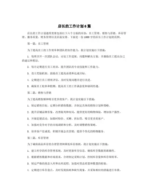 店长的工作计划6篇