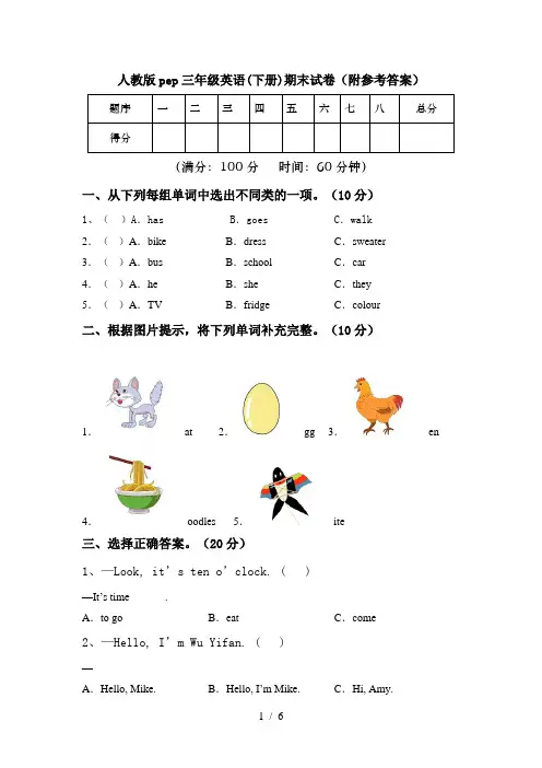 人教版pep三年级英语(下册)期末试卷(附参考答案)