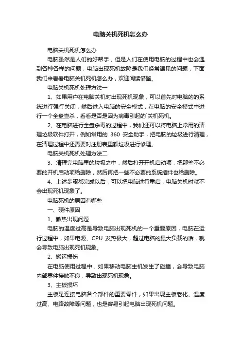 电脑关机死机怎么办