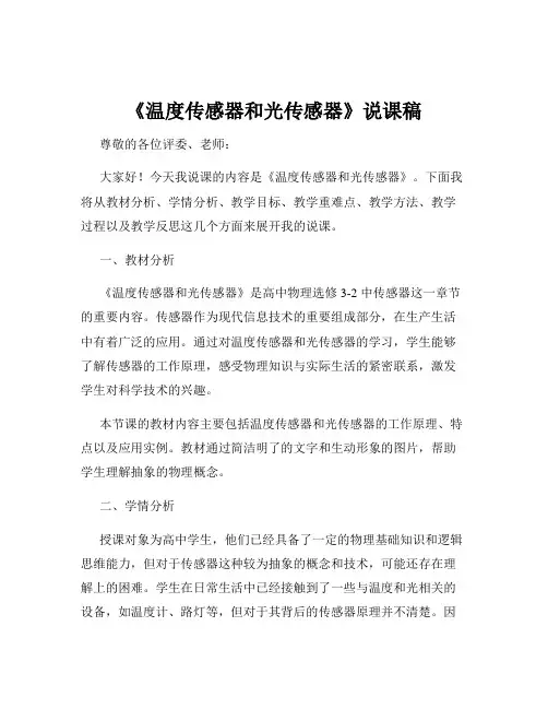 《温度传感器和光传感器》说课稿
