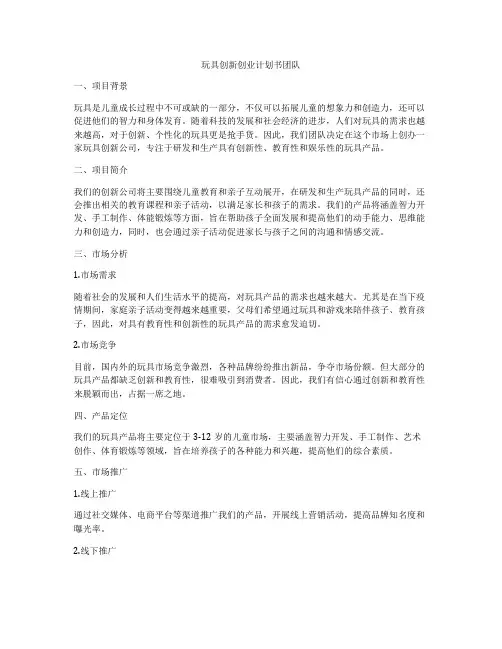玩具创新创业计划书团队