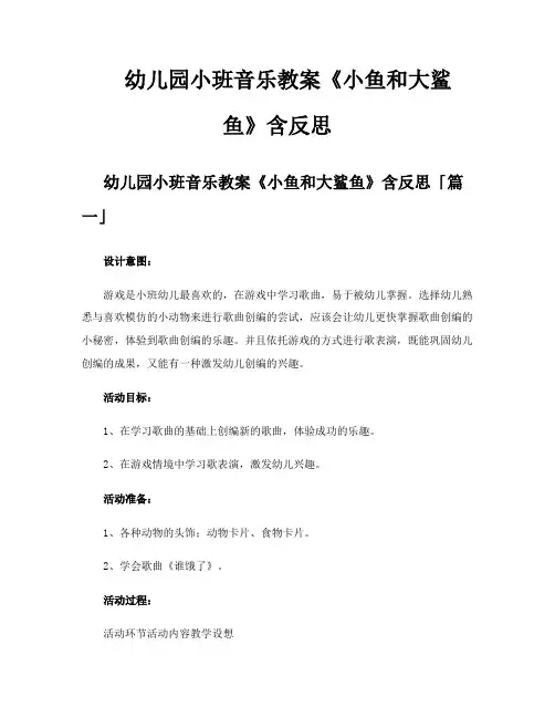 幼儿园小班音乐教案《小鱼和大鲨鱼》含反思