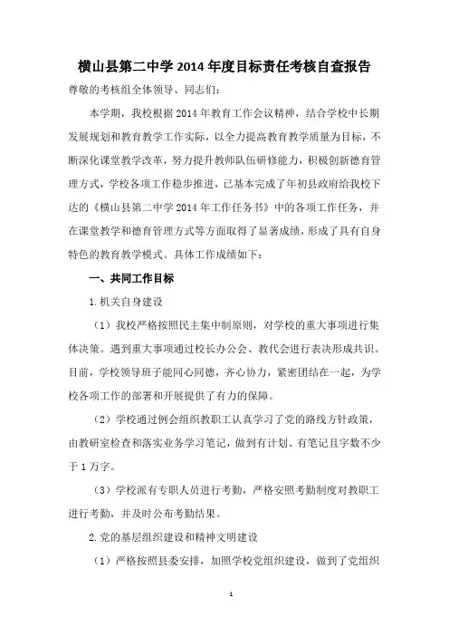 横山县第二中学2014年度目标责任考核自查报告