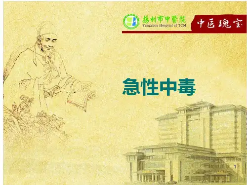 常见急性中毒的诊断和抢救要点PPT课件