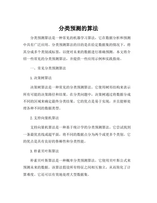 分类预测的算法