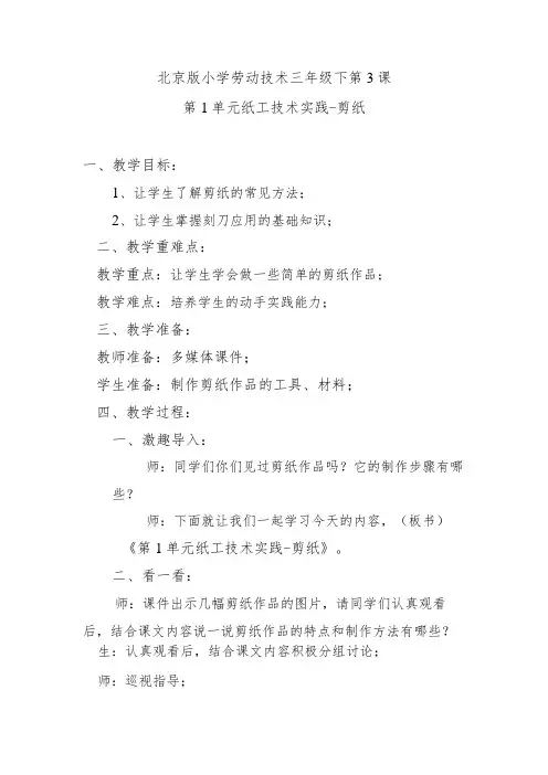 北京版小学劳动技术三年级下第3课第1单元纸工技术实践剪纸