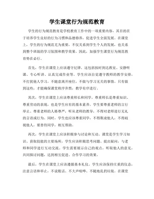 学生课堂行为规范教育