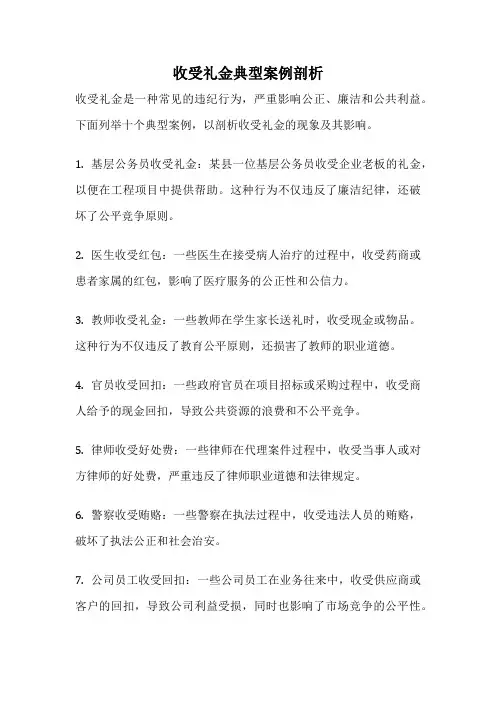 收受礼金典型案例剖析