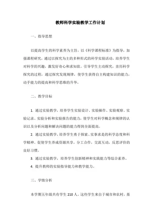 教师科学实验教学工作计划