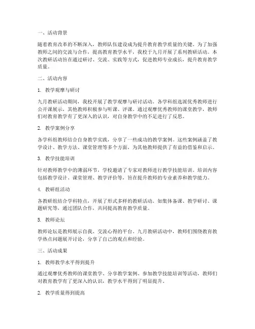 九月教研活动总结