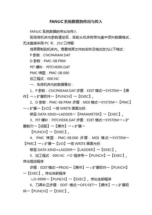 FANUC系统数据的传出与传入