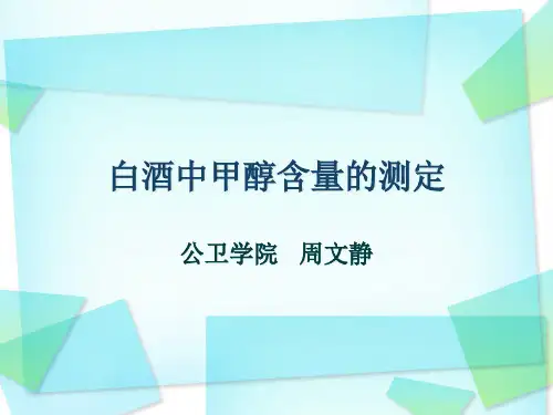 白酒中甲醇含量的测定