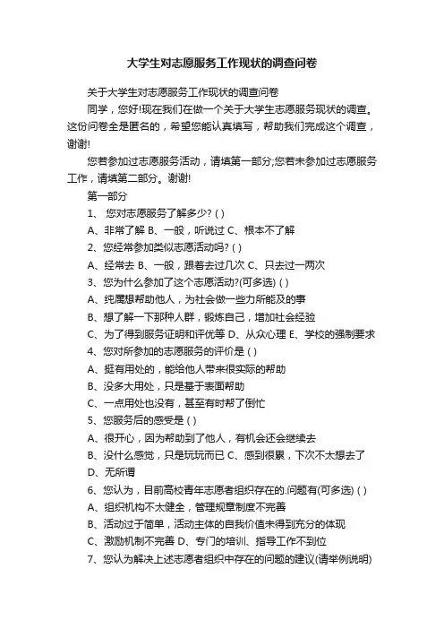 关于大学生对志愿服务工作现状的调查问卷