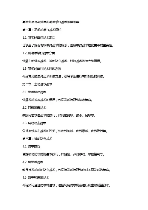 高中部体育与健康羽毛球单打战术教学教案